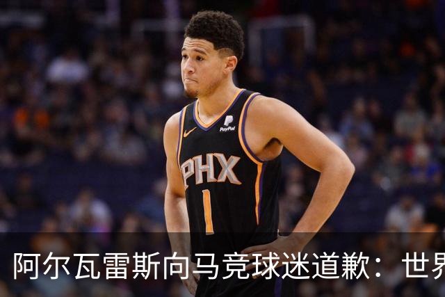 阿尔瓦雷斯向马竞球迷道歉：世界杯上我说的话，换我也会生气