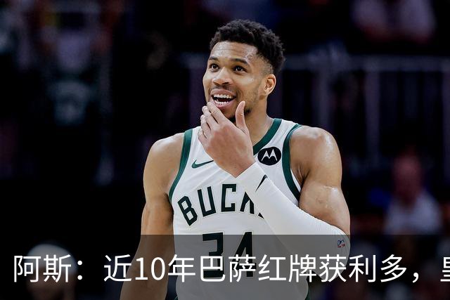 阿斯：近10年巴萨红牌获利多，皇马则更多点球获利