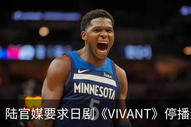 陆官媒要求日剧《VIVANT》停播道歉！怒轰：演员竟还要主持红白