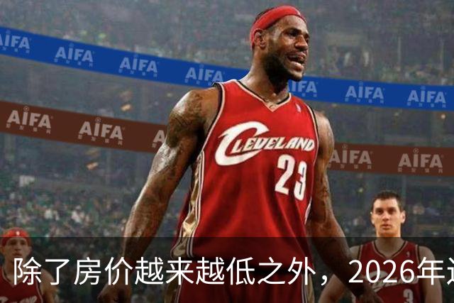 除了房价越来越低之外，2026年还将迎来4大“贬值潮”！