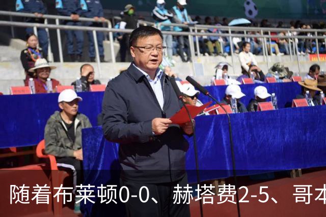 随着布莱顿0-0、赫塔费2-5、哥本哈根2-2，欧协联最新积分榜出炉