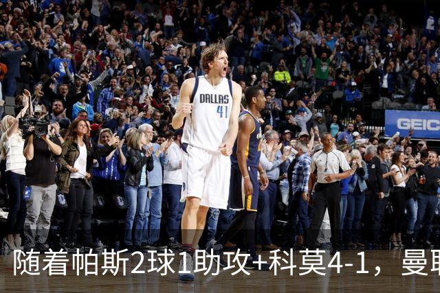 随着帕斯2球1助攻+科莫4-1，曼联遭遇欧冠2连败