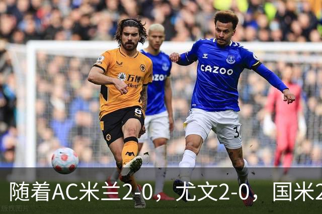 随着AC米兰2-0，尤文2-0，国米2-1逆转绝杀，意甲最新积分榜出炉