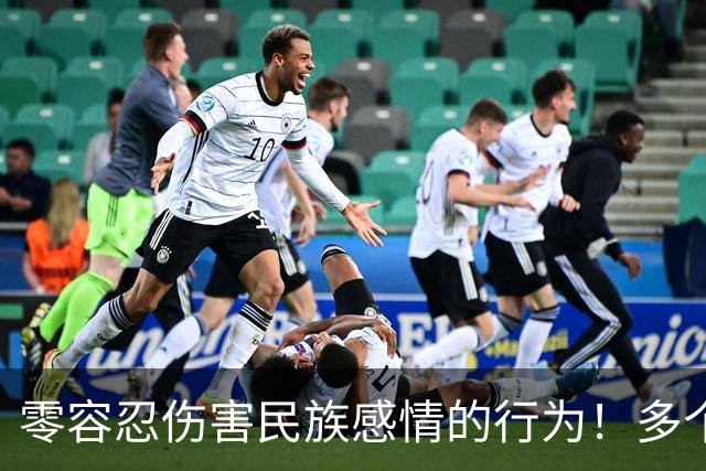 零容忍伤害民族感情的行为！多个品牌终止与姆巴佩合作