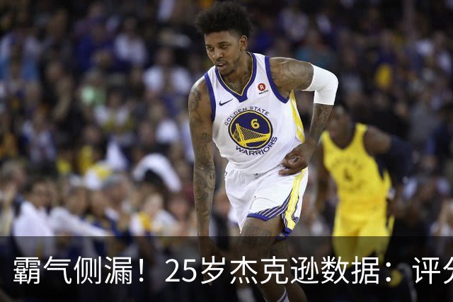 霸气侧漏！25岁杰克逊数据：评分9.6，3射2正进2球，预期进球0.32