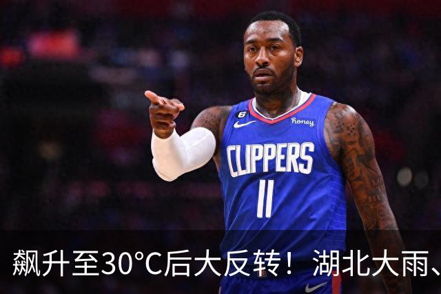 飙升至30℃后大反转！湖北大雨、暴雨、8级大风来袭
