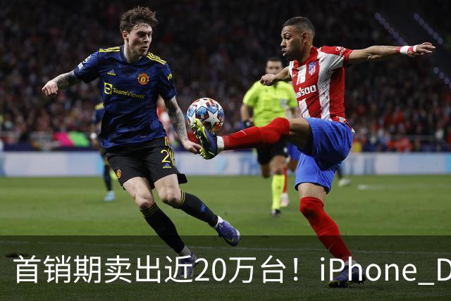 首销期卖出近20万台！iPhone Duo在阔折叠阵营一骑绝尘