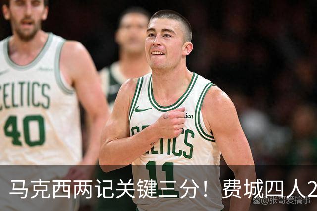 马克西两记关键三分！费城四人20+拒步行者逆转 詹皇13+10+0失误
