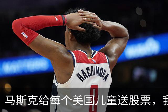 马斯克给每个美国儿童送股票，我们的有钱人，忙着送自己的孩子出国