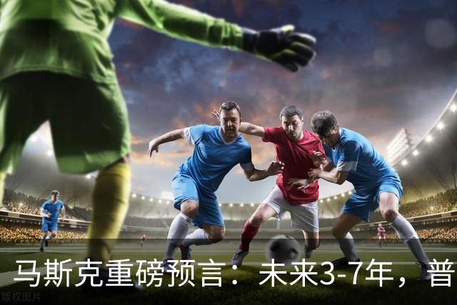 马斯克重磅预言：未来3-7年，普通人命运彻底洗牌？