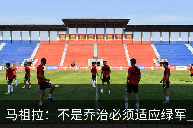 马祖拉：不是乔治必须适应绿军 而是我们要一起打造适合他的体系