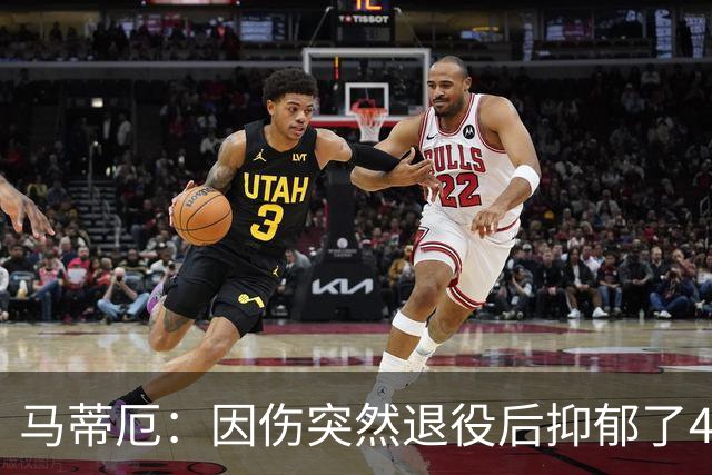 马蒂厄：因伤突然退役后抑郁了4年，整天待在家不出门 有钱也没用