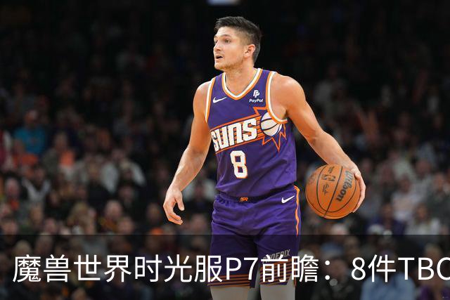 魔兽世界时光服P7前瞻：8件TBC经典饰品已升级，258龙脊特效超模