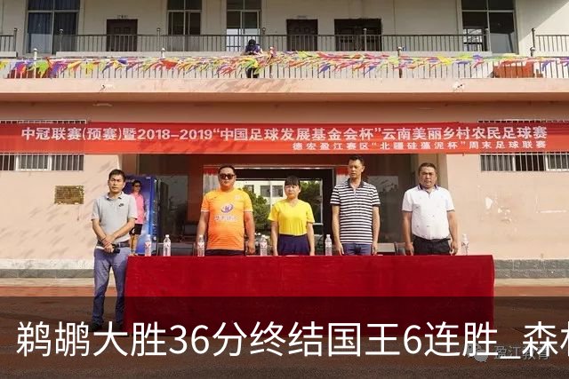 鹈鹕大胜36分终结国王6连胜 森林狼大胜尼克斯