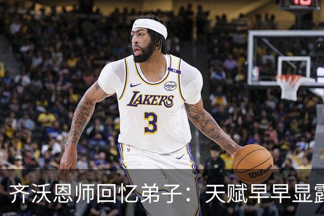 齐沃恩师回忆弟子：天赋早早显露，唯一提点就是他烟抽得太多