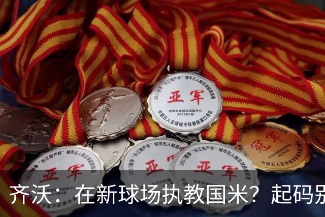 齐沃：在新球场执教国米？起码别像我的某些同行那样住进医院