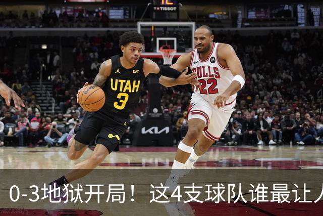 0-3地狱开局！这4支球队谁最让人感到意外？热火最被高估