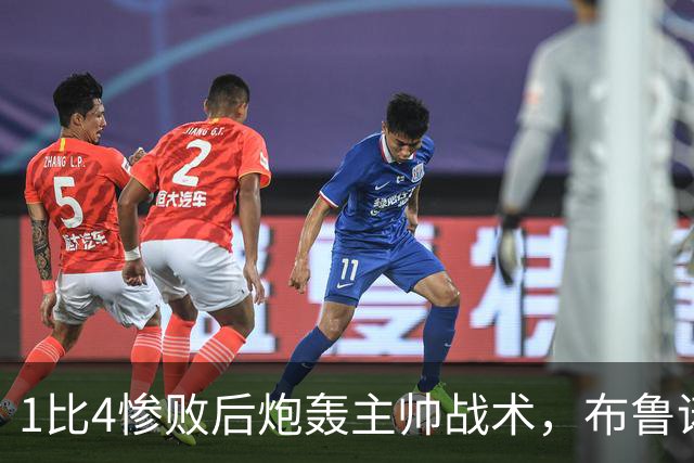 1比4惨败后炮轰主帅战术，布鲁诺被批不配当曼联队长