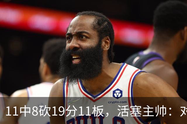 11中8砍19分11板，活塞主帅：对手很难适应他的节奏