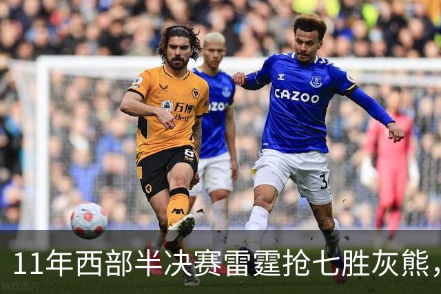 11年西部半决赛雷霆抢七胜灰熊，黑白双熊场均38+22，雷霆三少呢