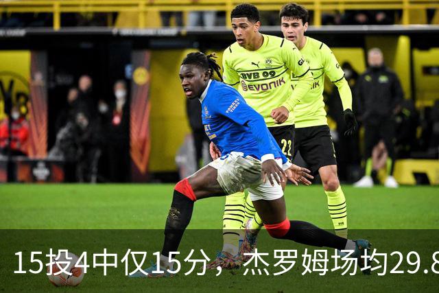 15投4中仅15分，杰罗姆场均29.8分被东契奇34.3分压过