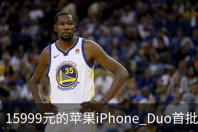 15999元的苹果iPhone Duo首批秒空：刚进官网就排到12月了