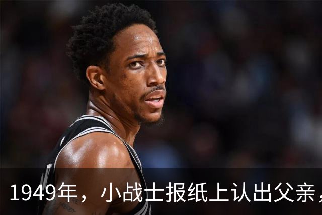 1949年，小战士报纸上认出父亲，领导严肃说道：别闹！这可是兵团司令