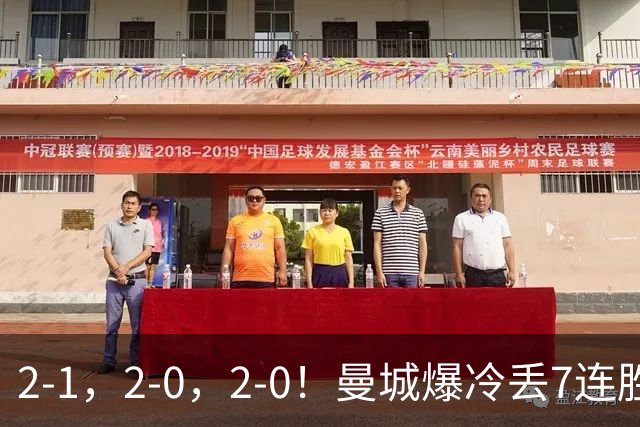 2-1，2-0，2-0！曼城爆冷丢7连胜金身，热刺8年破咒，榜首彻底乱了