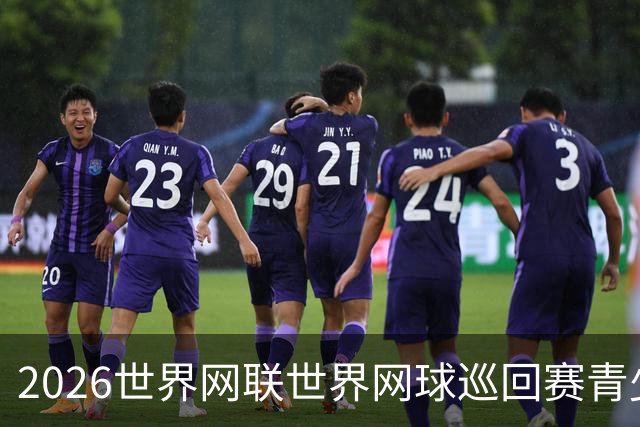 2026世界网联世界网球巡回赛青少年年终总决赛抽签仪式举行