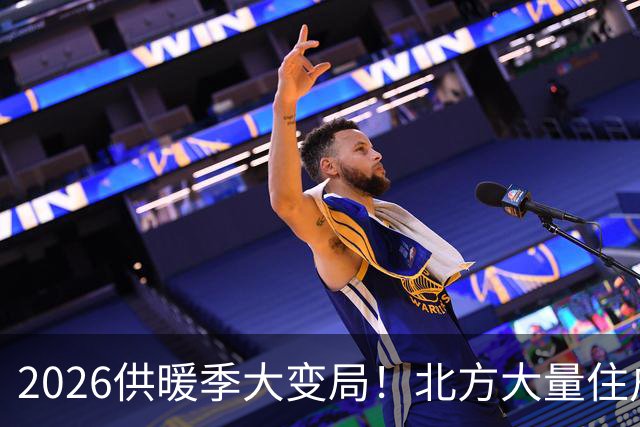 2026供暖季大变局！北方大量住户主动停暖，是供暖模式的彻底洗牌