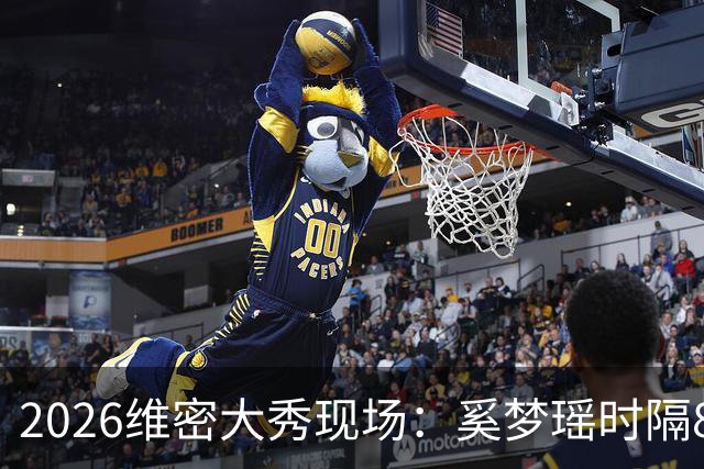 2026维密大秀现场：奚梦瑶时隔8年回归惊艳全场