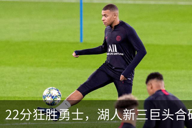22分狂胜勇士，湖人新三巨头合砍77分！一战诞生5个事实：4换1交易赌对了