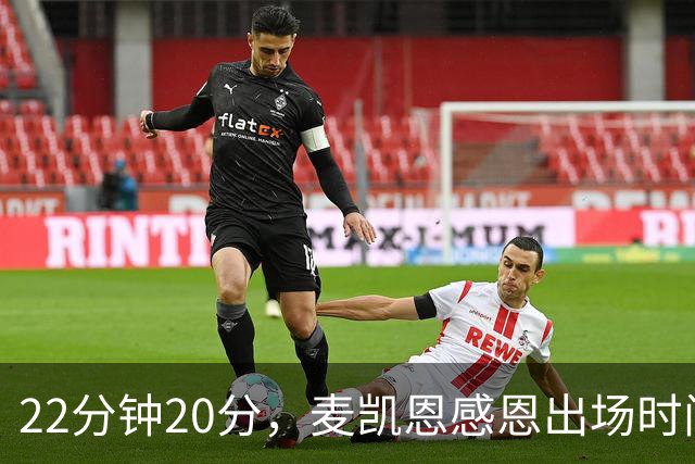 22分钟20分，麦凯恩感恩出场时间