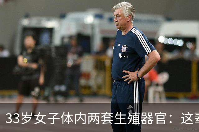 33岁女子体内两套生殖器官：这辈子最难的事，竟是正常上厕所