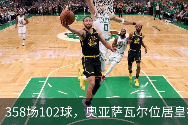 358场102球，奥亚萨瓦尔位居皇社队史西甲射手榜第二