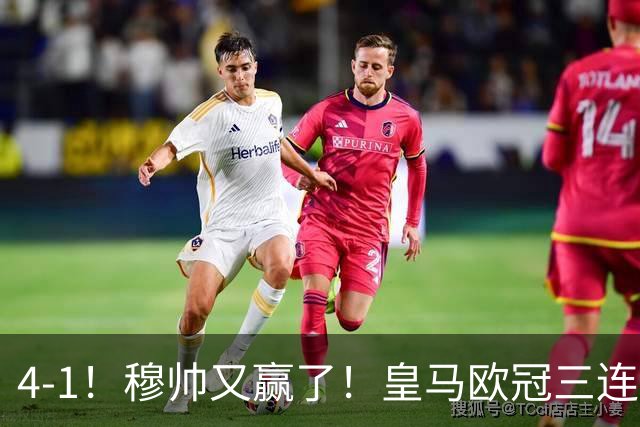 4-1！穆帅又赢了！皇马欧冠三连胜，全力备战国家德比，剑指巴萨