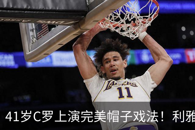 41岁C罗上演完美帽子戏法！利雅得胜利5-3豪取5连胜 26岁巨星4助攻