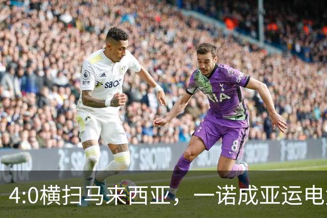4:0横扫马来西亚，一诺成亚运电竞首位双金选手