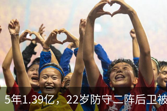 5年1.39亿，22岁防守二阵后卫被雷霆提前锁死