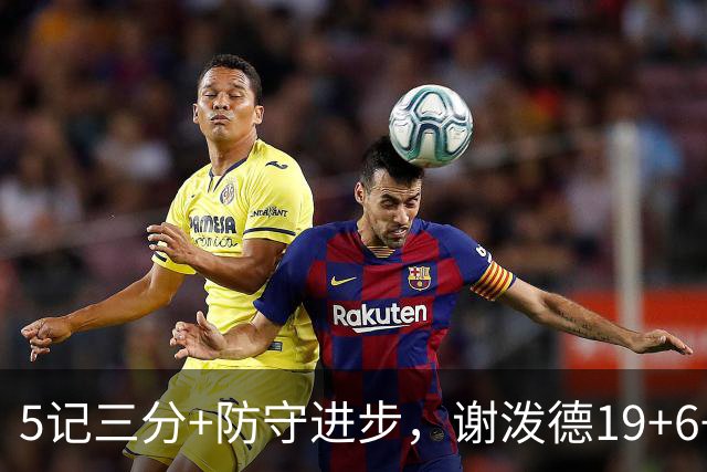 5记三分+防守进步，谢泼德19+6+7，火箭队赢球功臣，为续约谈判加分