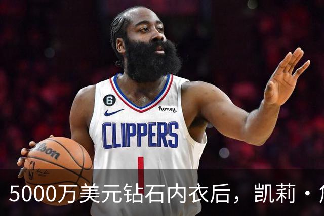 5000万美元钻石内衣后，凯莉·詹娜派对再换水晶bra