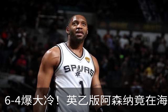 6-4爆大冷！英乙版阿森纳竟在海布里淘汰阿森纳！双方身价差500倍