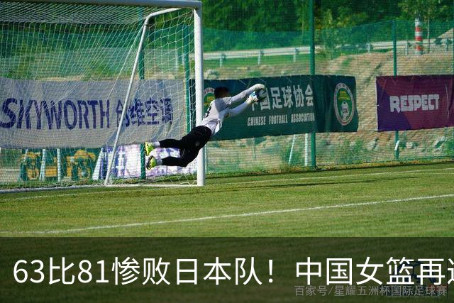 63比81惨败日本队！中国女篮再遭重创：亚俱杯失冠丢掉3连冠！