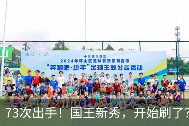 73次出手！国王新秀，开始刷了？