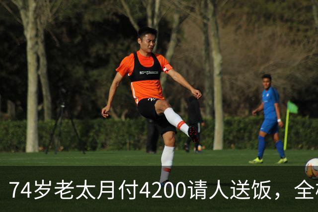 74岁老太月付4200请人送饭，全楼拒绝，小伙砍价到2000，原因暖心