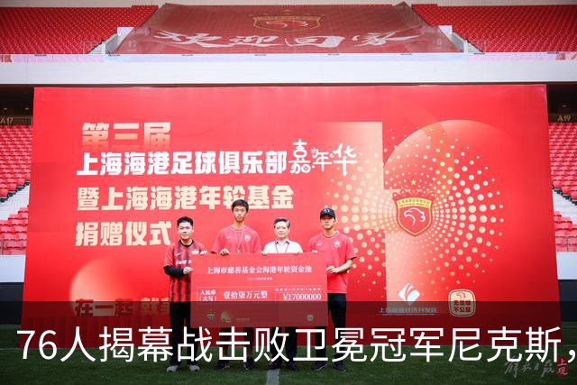 76人揭幕战击败卫冕冠军尼克斯，詹姆斯首秀14+9+7，这个表现怎么样？76人本赛季前景如何？