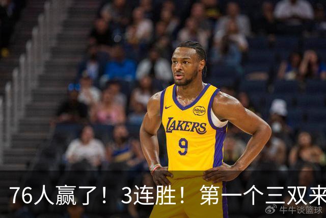 76人赢了！3连胜！第一个三双来了，28+11+10...