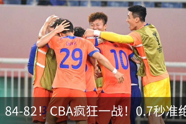 84-82！CBA疯狂一战！0.7秒准绝杀，北京迎开门红，李楠主动揽责