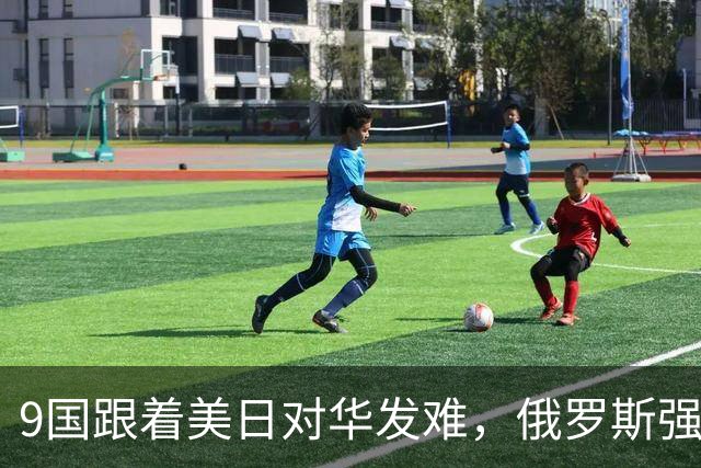 9国跟着美日对华发难，俄罗斯强势入局：不是帮衬，是找他们算账