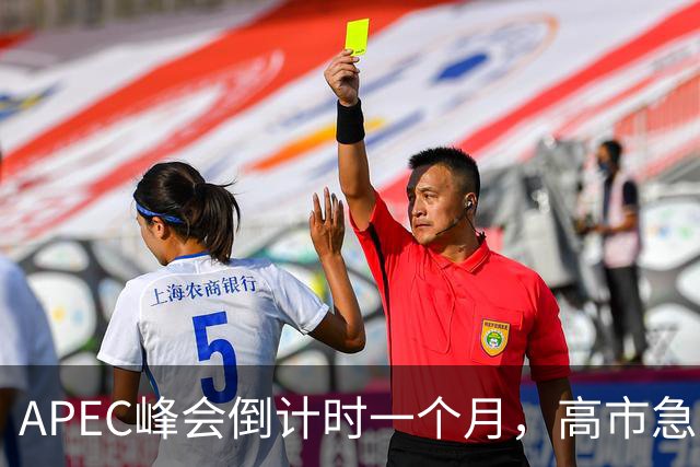 APEC峰会倒计时一个月，高市急不可耐，缺席的代价日本承受不住